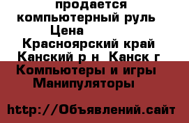 продается компьютерный руль › Цена ­ 2 000 - Красноярский край, Канский р-н, Канск г. Компьютеры и игры » Манипуляторы   